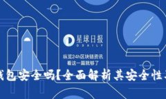 现金应用加密钱包安全吗？全面解析其安全性及
