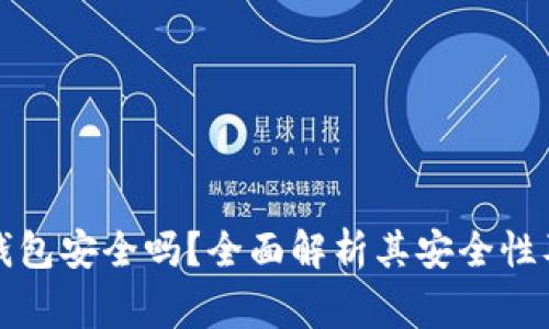 现金应用加密钱包安全吗？全面解析其安全性及使用注意事项