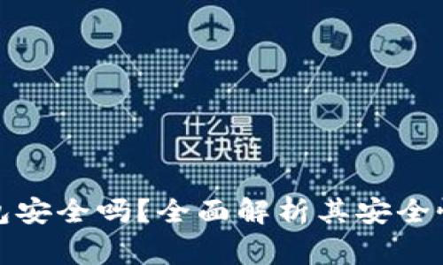现金应用加密钱包安全吗？全面解析其安全性及使用注意事项