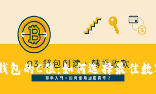 (`数字货币钱包的C位：如何选择最佳数字货币钱包？