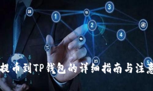 从HT提币到TP钱包的详细指南与注意事项