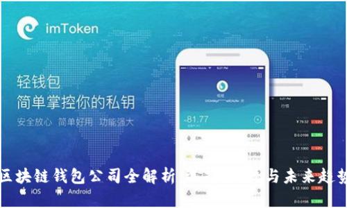 区块链钱包公司全解析：选择、比较与未来趋势