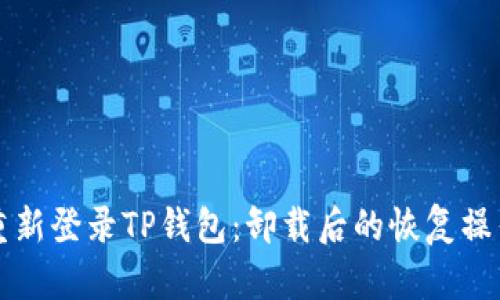 如何重新登录TP钱包：卸载后的恢复操作指南