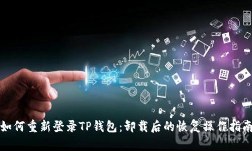 如何重新登录TP钱包：卸载后的恢复操作指南