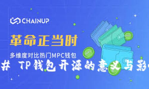 ## TP钱包开源的意义与影响