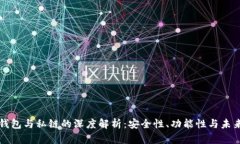 数字钱包与私链的深度解析：安全性、功能性与