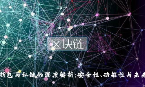 数字钱包与私链的深度解析：安全性、功能性与未来展望