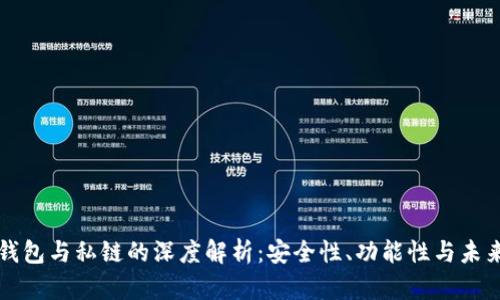 数字钱包与私链的深度解析：安全性、功能性与未来展望