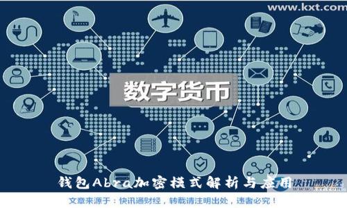钱包Abra加密模式解析与应用