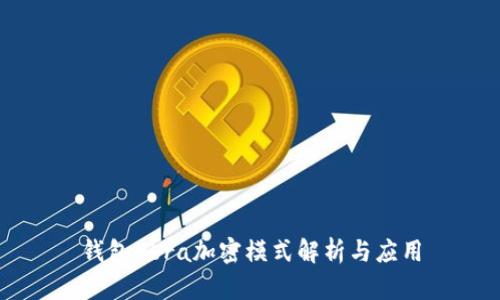 钱包Abra加密模式解析与应用