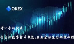 思考一个的优质央行主权数字货币钱包：未来金