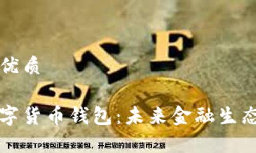 思考一个的优质

央行主权数字货币钱包：未来金融生态的核心技术