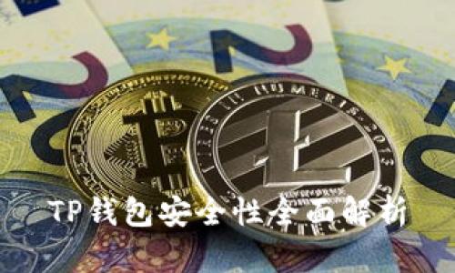 TP钱包安全性全面解析