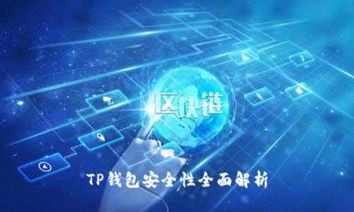 TP钱包安全性全面解析