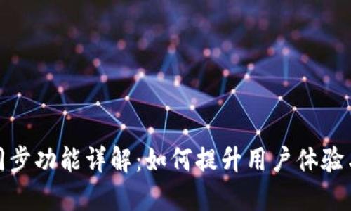 tP钱包同步功能详解：如何提升用户体验与安全性