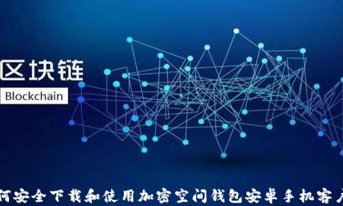 
如何安全下载和使用加密空间钱包安卓手机客户端