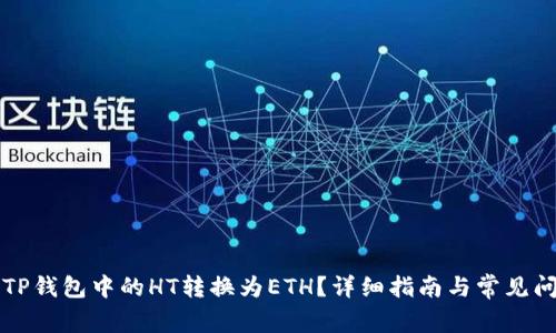 如何将TP钱包中的HT转换为ETH？详细指南与常见问题解析