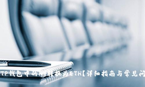 如何将TP钱包中的HT转换为ETH？详细指南与常见问题解析