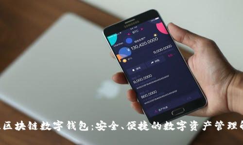 探索ATL区块链数字钱包：安全、便捷的数字资产管理解决方案