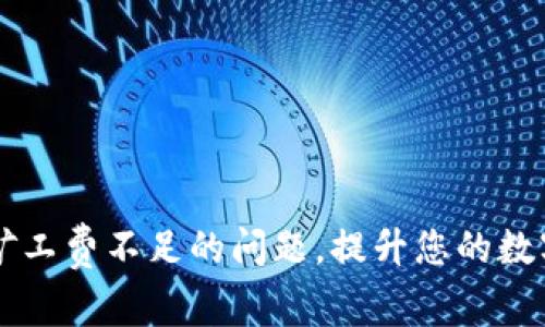 解决TP钱包HT矿工费不足的问题，提升您的数字资产交易体验