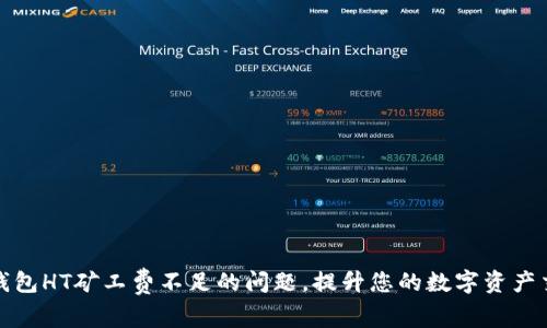 解决TP钱包HT矿工费不足的问题，提升您的数字资产交易体验