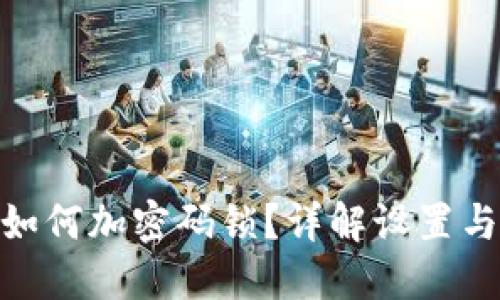 抖音钱包如何加密码锁？详解设置与安全措施