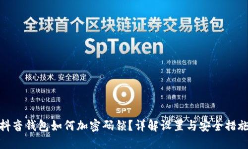 抖音钱包如何加密码锁？详解设置与安全措施