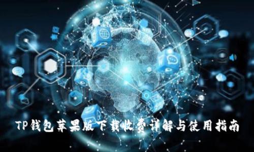TP钱包苹果版下载收费详解与使用指南