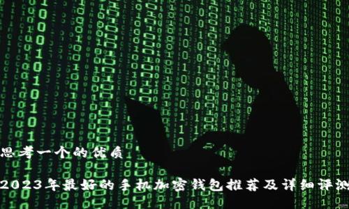 思考一个的优质

2023年最好的手机加密钱包推荐及详细评测