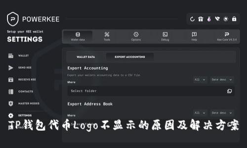 TP钱包代币Logo不显示的原因及解决方案
