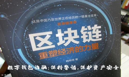 数字钱包诈骗：保持警惕，保护资产安全！