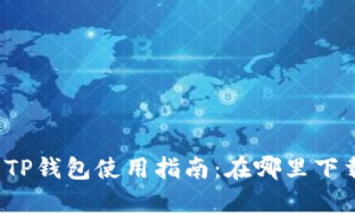 弘盛国际TP钱包使用指南：在哪里下载和使用？