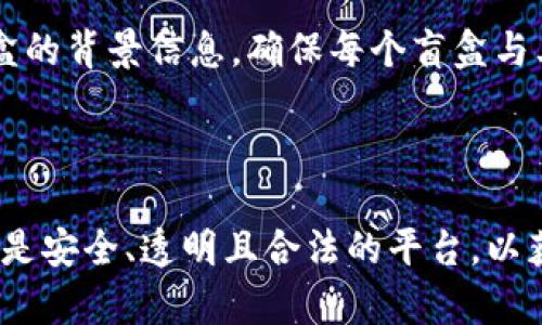 : RT钱包盲盒的含义与发展趋势解析

RT钱包, 盲盒, 数字货币, 区块链/guanjianci

随着数字货币的迅速发展和区块链技术的不断进步，越来越多的创新应用层出不穷。其中，RT钱包盲盒作为一种新兴的数字资产交易方式，受到了广大用户的关注与青睐。本文将探讨RT钱包盲盒的基本道理、市场前景以及相关的潜在问题。

一、什么是RT钱包盲盒？
RT钱包盲盒是一种基于智能合约技术的数字资产交易方式。用户购买盲盒时，并不知道盒中包含的具体数字资产内容。这就像购买传统的盲盒商品，商家通常会在外部包装上标明可能的商品种类，但实际打开后才能知道具体内容。

在数字货币领域，RT钱包盲盒的引入使得用户在交易时增加了不确定性与趣味性。通常，这种盲盒可能包含不同种类和价值的NFT（非同质化代币）或其他数字资产，这给数字资产的流通增加了多样性。

二、RT钱包盲盒的运作机制
RT钱包盲盒的运作依赖于区块链技术，通过智能合约实现透明与公平。用户在购买盲盒时，系统会通过算法随机生成一组数字资产。这些资产的具体信息和价值通常在用户购买后才会被披露。

盲盒的出售通常由平台方进行管理，用户可以通过海量盲盒中的随机抽取行为，获得各种确认和尚未确认的数字资产。这种方式不仅增强了用户对数字资产的兴趣，同时也推动了市场的活跃度。

三、RT钱包盲盒的市场前景
随着人们对数字货币的接受度不断提高，盲盒作为一种创新的交易方式，其市场前景依旧广阔。一方面，盲盒的趣味性和随机性吸引了大量年轻用户，尤其是在互联网娱乐文化盛行的当下。另一方面，随着NFT市场的蓬勃发展，相关的盲盒产品也必然会获得逐步扩展与深化。

由于用户的兴趣和需求不断变化，盲盒的市场也正在朝着多样化与个性化的方向发展。各类创意丰富的盲盒产品层出不穷，包括限量版、跨界合作等，均是未来市场的重要趋势。

四、用户参与RT钱包盲盒的注意事项
虽然RT钱包盲盒带来了创新与每次开盒的惊喜，但用户也应注意其中可能存在的风险。首先，盲盒的投资特性使得其价格波动较大，用户需要保持理性消费；其次，部分盲盒可能存在较高的溢价，用户在购买前应考虑好自身的资金状况；最后，安全性也是用户不得不关注的问题，确保所购买的盲盒来源于合法平台，是对自身权益的保护。

五、可能相关问题

1. RT钱包盲盒的投资风险有哪些？
RT钱包盲盒虽然让用户感受到极大的乐趣，但其投资风险不可忽视。首先是价格波动。在许多情况下，盲盒的价值可能受到市场情绪的影响而剧烈波动。盲盒内部的资产若为NFT，举例来说，其市场价值可以非常不稳定，因此用户在决定投资前应对其进行深入研究。

其次，市场的不成熟使得信息不对称现象更加严重。用户为了解盘中盲盒的真实价值，依靠自己获取的信息做出购买决策，存在较大的不确定性和盲目性。因此，建议用户在参与之前充分了解盲盒的来源、内容等信息。同时，要考虑到整体市场的趋势，以便作出合理预测。

2. 如何选择靠谱的RT钱包盲盒平台？
选择一个靠谱的平台进行RT钱包盲盒交易，用户需从多个方面进行考量。首先，平台的合法性是最基本的要求。用户应确保平台的合法注册和运营，没有类似的负面纪录；其次，平台的用户评价也是一个重要的参考依据。用户可以通过浏览社交媒体、论坛、评级网站等获取其他用户的体验和反馈。在此过程中，寻找一些线上有信誉的评级网站也是个不错的选择。

另外，平台的安全措施也是用户应重点关注的。保障用户资金安全、个人信息安全是平台的重要责任。交易时用户有必要检查平台是否有检测安全漏洞及提供双重验证等保障措施。

3. RT钱包盲盒与传统盲盒的区别？
传统盲盒和RT钱包盲盒之间的关键区别在于技术底层和交易环境。传统盲盒通常是由商家直接出售，包含的商品大多是生产好的实物商品，而RT钱包盲盒则基于区块链技术，用户在购买之前无法得知内容，且往往包含的是数字货币或NFT。此外，从交易链条来看，RT钱包盲盒的交易过程可通过区块链记录，从而实现透明和可追溯，而传统盲盒的交易记录往往较为模糊。

其次，盲盒内的资产种类也有所不同。传统盲盒内的商品一般是有价值的实物商品，而RT钱包盲盒内的资产更为多样化，可以是不同类型的数字货币、NFT，甚至未来可能的代币等。这样的变化让RT钱包盲盒的投资标的更具复杂性。

4. 如何确保RT钱包盲盒的真实性和合法性？
确保RT钱包盲盒的真实性和合法性是用户进行投资的重要环节。首先，用户应了解其购买的平台是否经过了充分的背景调查。平台的合法性通常体现在其注册信息和企业相关证件上，用户可通过互联网查询。

其次，用户可以查看盲盒内容的创建及发行过程，如果盲盒中包含的数字资产是具备更高的市场认可度，用户也可以更为放心。此外，一些知名的平台会提供有关所有盲盒的背景信息，确保每个盲盒与其标示价格之间的合理关联。

最后，用户应监控与各类盲盒相关的市场动态，掌握盲盒的实际价值与市场趋势，从而确保投资的合理性和有效性。

通过以上的分析，我们可以看到，RT钱包盲盒作为一种新兴的交易方式，正逐渐在数字货币市场中崭露头角。然而，用户在参与此类交易时需要审慎考量，确保自身选择的是安全、透明且合法的平台，以获得最优质的体验。
