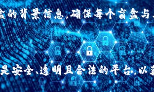 : RT钱包盲盒的含义与发展趋势解析

RT钱包, 盲盒, 数字货币, 区块链/guanjianci

随着数字货币的迅速发展和区块链技术的不断进步，越来越多的创新应用层出不穷。其中，RT钱包盲盒作为一种新兴的数字资产交易方式，受到了广大用户的关注与青睐。本文将探讨RT钱包盲盒的基本道理、市场前景以及相关的潜在问题。

一、什么是RT钱包盲盒？
RT钱包盲盒是一种基于智能合约技术的数字资产交易方式。用户购买盲盒时，并不知道盒中包含的具体数字资产内容。这就像购买传统的盲盒商品，商家通常会在外部包装上标明可能的商品种类，但实际打开后才能知道具体内容。

在数字货币领域，RT钱包盲盒的引入使得用户在交易时增加了不确定性与趣味性。通常，这种盲盒可能包含不同种类和价值的NFT（非同质化代币）或其他数字资产，这给数字资产的流通增加了多样性。

二、RT钱包盲盒的运作机制
RT钱包盲盒的运作依赖于区块链技术，通过智能合约实现透明与公平。用户在购买盲盒时，系统会通过算法随机生成一组数字资产。这些资产的具体信息和价值通常在用户购买后才会被披露。

盲盒的出售通常由平台方进行管理，用户可以通过海量盲盒中的随机抽取行为，获得各种确认和尚未确认的数字资产。这种方式不仅增强了用户对数字资产的兴趣，同时也推动了市场的活跃度。

三、RT钱包盲盒的市场前景
随着人们对数字货币的接受度不断提高，盲盒作为一种创新的交易方式，其市场前景依旧广阔。一方面，盲盒的趣味性和随机性吸引了大量年轻用户，尤其是在互联网娱乐文化盛行的当下。另一方面，随着NFT市场的蓬勃发展，相关的盲盒产品也必然会获得逐步扩展与深化。

由于用户的兴趣和需求不断变化，盲盒的市场也正在朝着多样化与个性化的方向发展。各类创意丰富的盲盒产品层出不穷，包括限量版、跨界合作等，均是未来市场的重要趋势。

四、用户参与RT钱包盲盒的注意事项
虽然RT钱包盲盒带来了创新与每次开盒的惊喜，但用户也应注意其中可能存在的风险。首先，盲盒的投资特性使得其价格波动较大，用户需要保持理性消费；其次，部分盲盒可能存在较高的溢价，用户在购买前应考虑好自身的资金状况；最后，安全性也是用户不得不关注的问题，确保所购买的盲盒来源于合法平台，是对自身权益的保护。

五、可能相关问题

1. RT钱包盲盒的投资风险有哪些？
RT钱包盲盒虽然让用户感受到极大的乐趣，但其投资风险不可忽视。首先是价格波动。在许多情况下，盲盒的价值可能受到市场情绪的影响而剧烈波动。盲盒内部的资产若为NFT，举例来说，其市场价值可以非常不稳定，因此用户在决定投资前应对其进行深入研究。

其次，市场的不成熟使得信息不对称现象更加严重。用户为了解盘中盲盒的真实价值，依靠自己获取的信息做出购买决策，存在较大的不确定性和盲目性。因此，建议用户在参与之前充分了解盲盒的来源、内容等信息。同时，要考虑到整体市场的趋势，以便作出合理预测。

2. 如何选择靠谱的RT钱包盲盒平台？
选择一个靠谱的平台进行RT钱包盲盒交易，用户需从多个方面进行考量。首先，平台的合法性是最基本的要求。用户应确保平台的合法注册和运营，没有类似的负面纪录；其次，平台的用户评价也是一个重要的参考依据。用户可以通过浏览社交媒体、论坛、评级网站等获取其他用户的体验和反馈。在此过程中，寻找一些线上有信誉的评级网站也是个不错的选择。

另外，平台的安全措施也是用户应重点关注的。保障用户资金安全、个人信息安全是平台的重要责任。交易时用户有必要检查平台是否有检测安全漏洞及提供双重验证等保障措施。

3. RT钱包盲盒与传统盲盒的区别？
传统盲盒和RT钱包盲盒之间的关键区别在于技术底层和交易环境。传统盲盒通常是由商家直接出售，包含的商品大多是生产好的实物商品，而RT钱包盲盒则基于区块链技术，用户在购买之前无法得知内容，且往往包含的是数字货币或NFT。此外，从交易链条来看，RT钱包盲盒的交易过程可通过区块链记录，从而实现透明和可追溯，而传统盲盒的交易记录往往较为模糊。

其次，盲盒内的资产种类也有所不同。传统盲盒内的商品一般是有价值的实物商品，而RT钱包盲盒内的资产更为多样化，可以是不同类型的数字货币、NFT，甚至未来可能的代币等。这样的变化让RT钱包盲盒的投资标的更具复杂性。

4. 如何确保RT钱包盲盒的真实性和合法性？
确保RT钱包盲盒的真实性和合法性是用户进行投资的重要环节。首先，用户应了解其购买的平台是否经过了充分的背景调查。平台的合法性通常体现在其注册信息和企业相关证件上，用户可通过互联网查询。

其次，用户可以查看盲盒内容的创建及发行过程，如果盲盒中包含的数字资产是具备更高的市场认可度，用户也可以更为放心。此外，一些知名的平台会提供有关所有盲盒的背景信息，确保每个盲盒与其标示价格之间的合理关联。

最后，用户应监控与各类盲盒相关的市场动态，掌握盲盒的实际价值与市场趋势，从而确保投资的合理性和有效性。

通过以上的分析，我们可以看到，RT钱包盲盒作为一种新兴的交易方式，正逐渐在数字货币市场中崭露头角。然而，用户在参与此类交易时需要审慎考量，确保自身选择的是安全、透明且合法的平台，以获得最优质的体验。