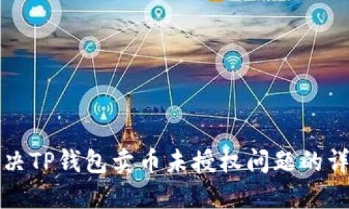 如何解决TP钱包卖币未授权问题的详尽指南
