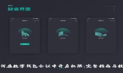 如何在数字钱包会议中开启权限：完整指南与技
