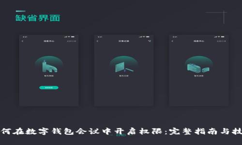 如何在数字钱包会议中开启权限：完整指南与技巧