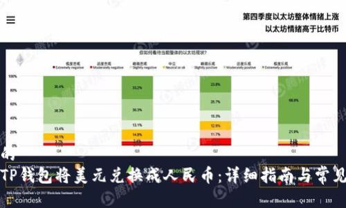 思考一个的  
如何通过TP钱包将美元兑换成人民币：详细指南与常见问题解答