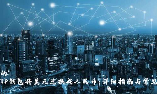 思考一个的  
如何通过TP钱包将美元兑换成人民币：详细指南与常见问题解答
