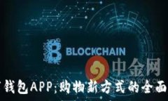   数字钱包APP：购物新方式的全面指南