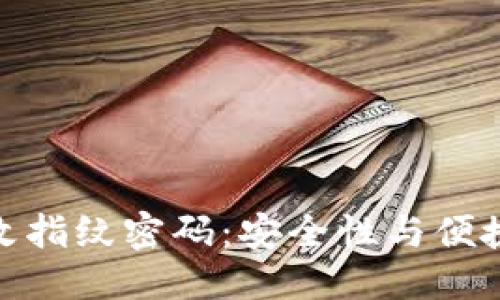 思考一个的

TP钱包如何更改指纹密码：安全性与便捷性的完美结合