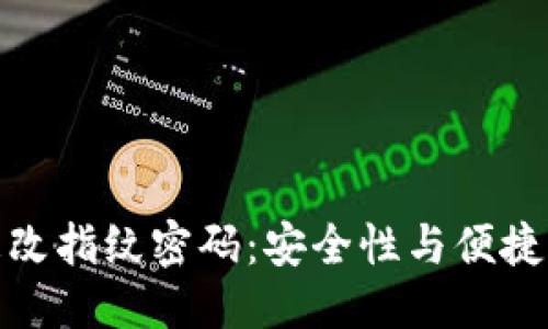 思考一个的

TP钱包如何更改指纹密码：安全性与便捷性的完美结合