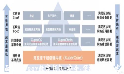 
全面解析Deer数字钱包：安全、便捷与未来发展