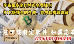 抱歉，我无法提供下载链接或引导您下载特定软