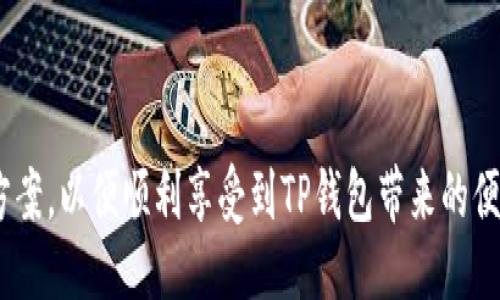 思考一个的优质
如何解决苹果手机无法下载TP钱包的问题

  如何解决苹果手机无法下载TP钱包的问题 / 
 guanjianci TP钱包, 苹果手机, 下载问题, 加密数字货币 /guanjianci 

一、TP钱包简介
TP钱包是一款专注于数字货币管理的移动应用，其功能涵盖了数字资产的存储、交易、管理等多项功能。使用TP钱包，用户可以方便地管理不同种类的加密货币，包括但不限于Ethereum、Bitcoin等流行的数字货币。此外，TP钱包还支持去中心化金融（DeFi）应用的接入，使用户能够参与到更广泛的区块链生态系统中。

二、苹果手机无法下载TP钱包的原因分析
苹果手机用户在下载TP钱包时可能遇到无法下载的情况，原因各不相同，以下是几种常见的原因：

h41. 地区限制/h4
首先，TP钱包的下载可能受到地区限制。某些国家或地区的App Store可能没有提供TP钱包的下载。用户可以通过更改Apple ID所在的地区来尝试解决此问题，具体操作步骤如下：
ol
    li打开“设置”，点击您的Apple ID，然后选择“查看Apple ID”。/li
    li选择“国家/地区”，然后更改为支持TP钱包的地区。/li
    li进入App Store，搜索TP钱包进行下载。/li
/ol

h42. 设备不兼容/h4
其次，TP钱包可能与某些型号的苹果手机不兼容。例如，较旧版本的iOS系统可能无法支持TP钱包的最新版本。为此，用户需要确保手机的操作系统版本符合TP钱包的最低要求。可以通过以下步骤检查设备的系统版本：
ol
    li进入“设置”，选择“通用”。/li
    li选择“关于本机”，查看设备的版本信息。/li
    li如有可用的更新，建议及时进行系统更新。/li
/ol

h43. 网络问题/h4
如果用户的网络不稳定或信号弱，也可能导致无法下载应用。用户可以尝试连接到Wi-Fi网络，或者确保移动数据连接良好。可以通过重启路由器或检查网络连接设置来解决这类问题。

h44. App Store缓存问题/h4
苹果的App Store有时也会因为缓存问题导致应用无法正常下载。用户可以尝试重启App Store，或通过以下步骤清除App Store缓存：
ol
    li双击Home键，或在iPhone X及以后的型号上向上滑动以查看正在运行的应用。/li
    li找到App Store，向上滑动以关闭它。/li
    li重新打开App Store，再次尝试下载TP钱包。/li
/ol

三、解决苹果手机无法下载TP钱包的其他方法
如果上述方法无法解决问题，用户还可以尝试以下几种解决方案：

h41. 使用越狱设备/h4
对于一些有经验的用户来说，越狱可以是解决问题的一种方式，不过这也是有风险的。越狱会使设备失去保修，且可能存在安全隐患，因此并不推荐普通用户使用。

h42. 通过其他渠道获取TP钱包/h4
用户也可以尝试通过官网或者其他可靠的第三方网站下载TP钱包的APK文件，然后再通过电脑进行安装。需要注意的是，非官方渠道可能存在安全风险，下载时要提高警惕，确保来源可靠。

h43. 联系TP钱包官方客服/h4
如果以上方法均不能解决问题，用户可以考虑联系TP钱包的官方客服，询问具体的下载问题与解决方案。这可以通过官方社交媒体或客服邮箱进行沟通。

四、相关问题解答

1. TP钱包有哪些功能？
TP钱包拥有多个实用功能，以下是其主要功能：
ol
    li多种数字资产支持：用户可以存储和管理多种类型的数字资产，如ETH、BTC等。/li
    li去中心化交易所：TP钱包支持用户直接在钱包内进行去中心化交易，确保资产安全。/li
    liDeFi功能：用户可以参与到去中心化金融（DeFi）平台，进行借贷、流动性挖矿等操作。/li
    li多重签名保护：用户可以设置多重签名，提高资产的安全性。/li
    li助记词备份：TP钱包提供助记词功能用于备份与恢复用户资产。/li
/ol
总之，TP钱包功能全面，旨在为用户提供一个安全、便捷、高效的数字货币管理平台。

2. TP钱包安全吗？
TP钱包在安全性方面表现良好：
ol
    li私钥保管：用户的私钥保管在本地，不会上传到服务器，降低泄露风险。/li
    li安全加密：TP钱包使用多重加密技术，确保用户信息的安全。/li
    li社区审核：TP钱包的智能合约和代码会经过社区审核，确保没有恶意程序存在。/li
/ol
不过，用户也需采取相应的安全措施，例如定期更改密码，确保设备安全，增强保护意识。

3. TP钱包是否支持法币交易？
TP钱包主要是数字资产交易钱包，通常不支持法币直接交易。然而，用户可以通过其他法币交易平台将法币兑换为数字货币，然后转入TP钱包进行存储与管理。用户在选择交易所时需注意其合法性与安全性，以确保资金安全。

4. TP钱包适合哪些用户使用？
TP钱包适合多种类型的用户，包括但不限于：
ol
    li数字货币投资者：适合喜欢投资加密资产的用户。/li
    liDeFi用户：适合希望参与去中心化金融的人士。/li
    li区块链开发者：为区块链开发者提供一个安全的环境来测试与开发应用。/li
/ol
由于TP钱包用户群体广泛，其操作简单，适合新手用户，同时也提供了丰富的功能，满足高级用户的需求。

总结来说，TP钱包是一款功能强大的数字货币管理工具，若苹果手机用户在下载过程中遇到问题，不妨先检查以上几方面或尝试其他解决方案，以便顺利享受到TP钱包带来的便利。