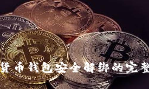 数字货币钱包安全解绑的完整指南