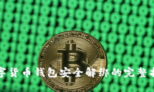数字货币钱包安全解绑的完整指南
