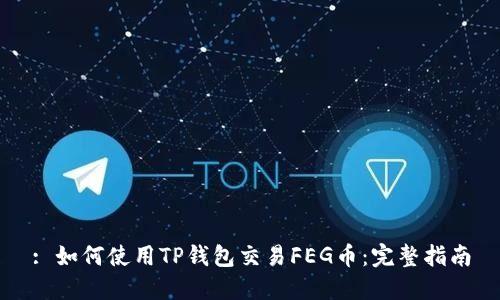 : 如何使用TP钱包交易FEG币：完整指南