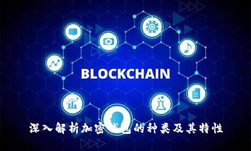 深入解析加密钱包的种类及其特性