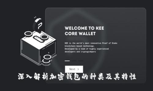 深入解析加密钱包的种类及其特性